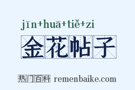 金花帖子是什么意思的图片